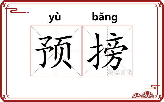 预搒