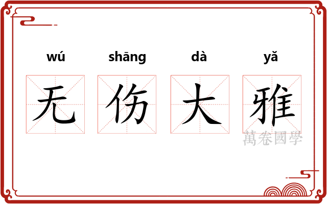 无伤大雅 无伤大雅