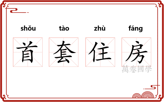 首套住房