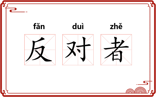 反对者