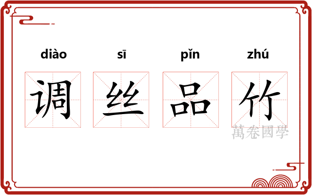 调丝品竹