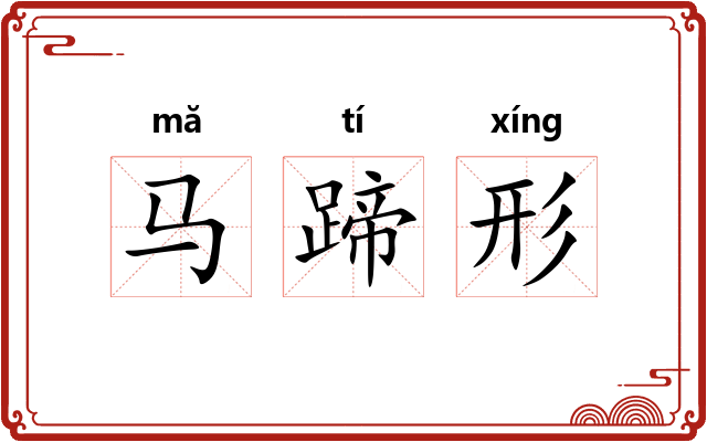 马蹄形 马蹄形