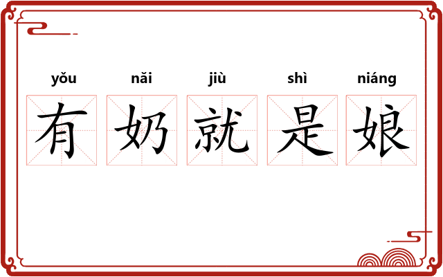 有奶就是娘 有奶就是娘