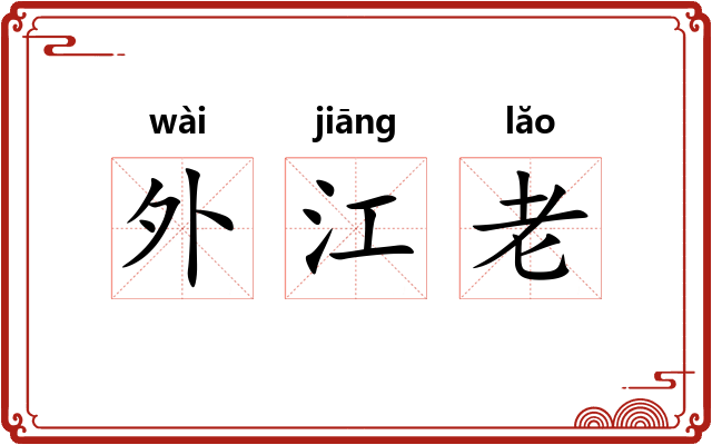 外江老
