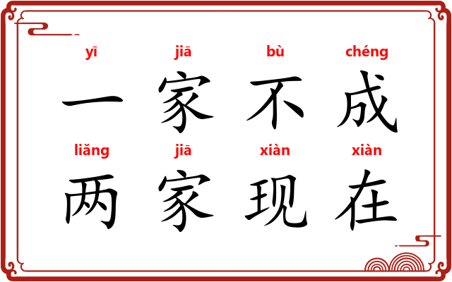 一家不成，两家现在