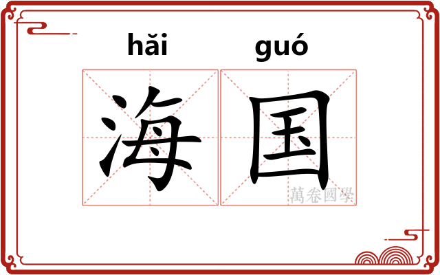 海国 海国