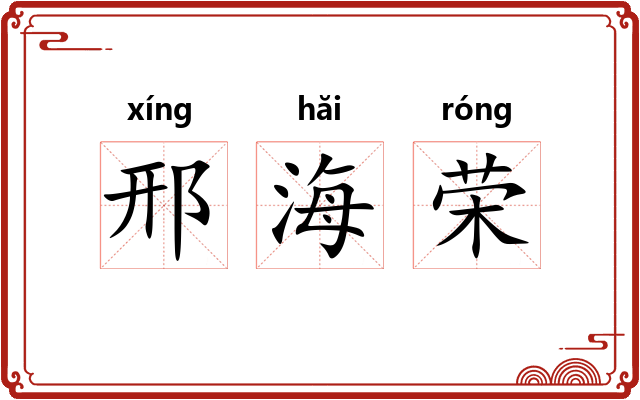 邢海荣 邢海荣
