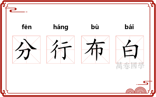 分行布白