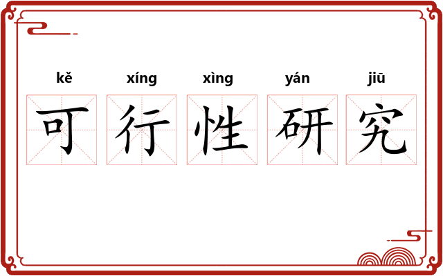 可行性研究 可行性研究