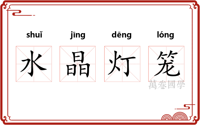 水晶灯笼 水晶灯笼