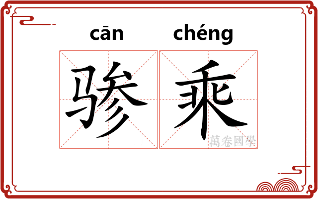 骖乘 骖乘