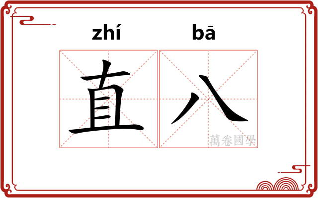 直八