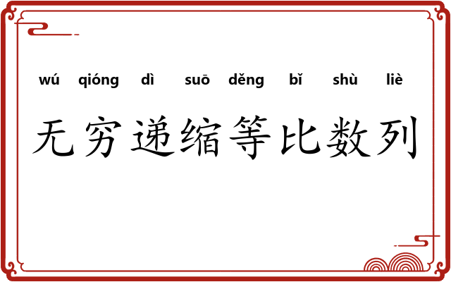 无穷递缩等比数列 无穷递缩等比数列