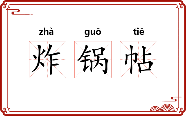 炸锅帖 炸锅帖