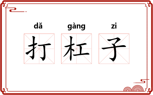 打杠子