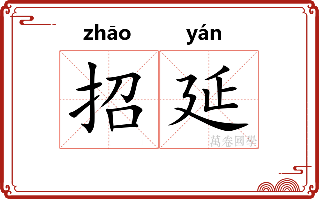 招延