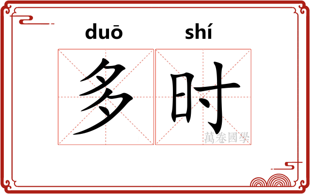 多时