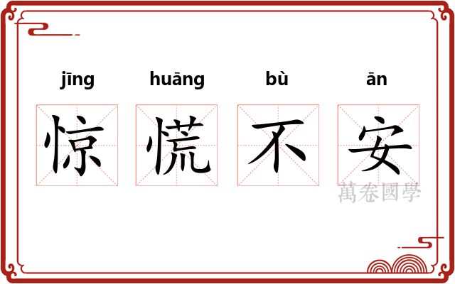 惊慌不安 惊慌不安