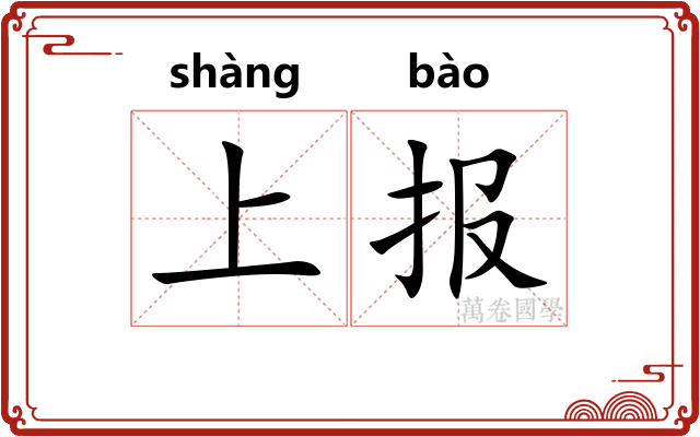 上报