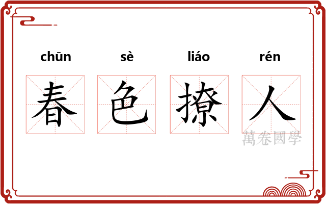 春色撩人 春色撩人