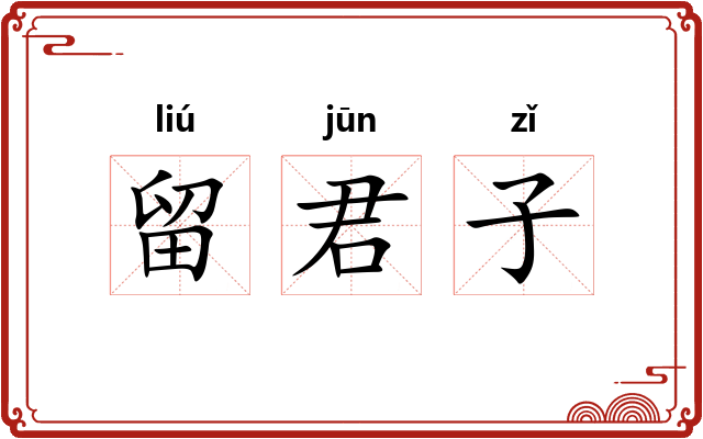 留君子