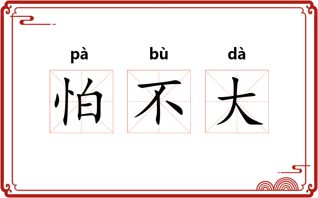 怕不大