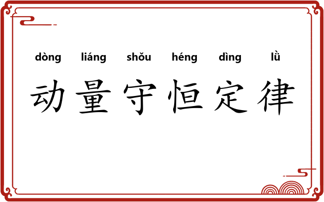 动量守恒定律