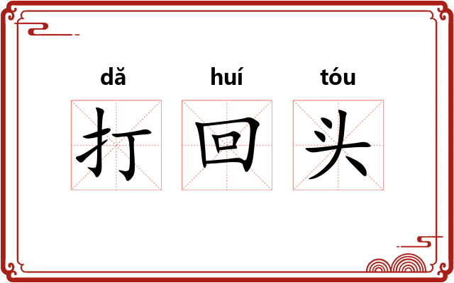 打回头