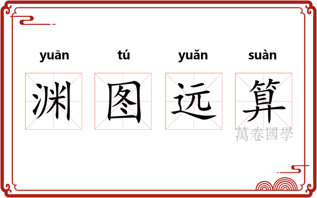 渊图远算 渊图远算