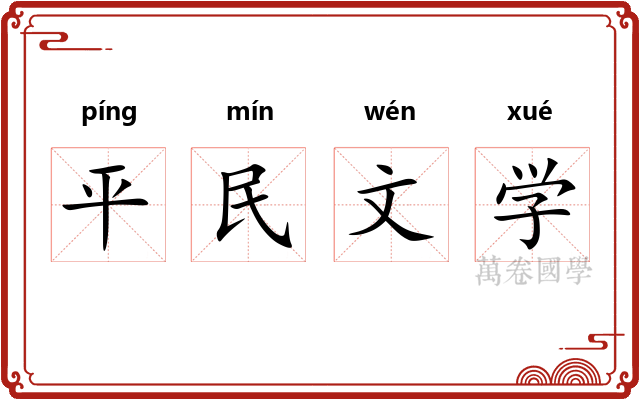 平民文学 平民文学