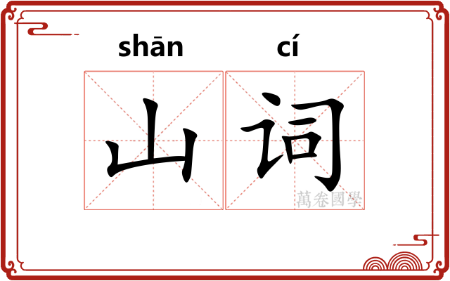 山词