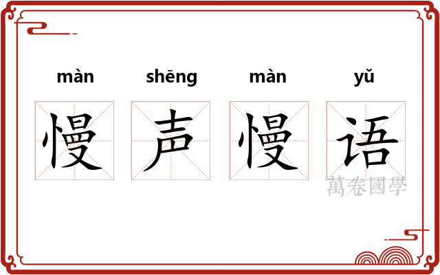 慢声慢语 慢声慢语
