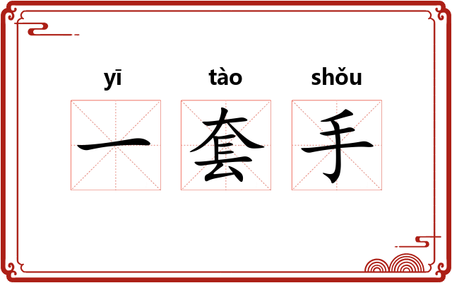 一套手