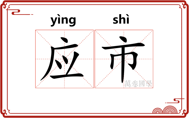 应市