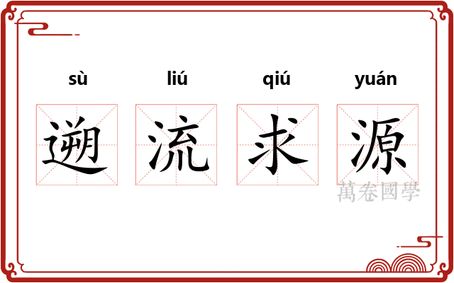 遡流求源