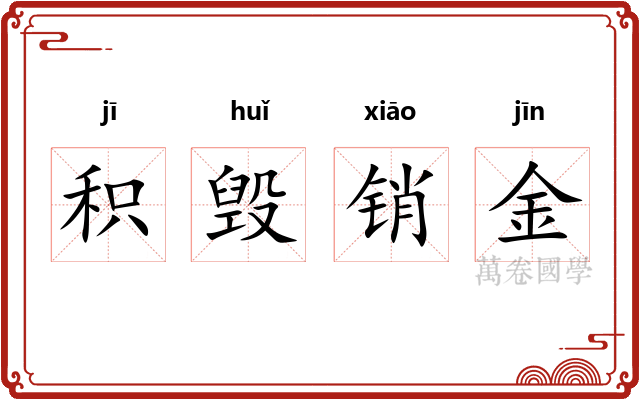 积毁销金 积毁销金