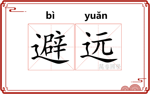 避远