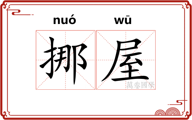 挪屋