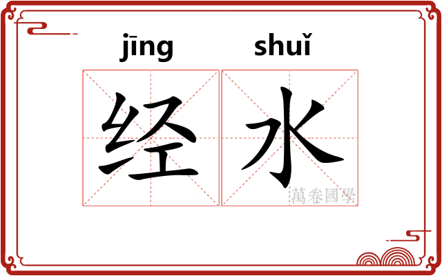 经水