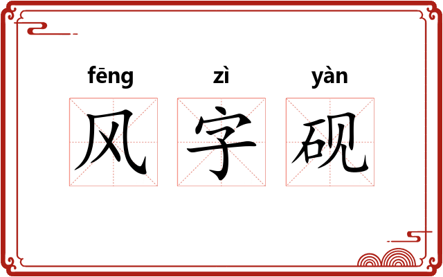 风字砚