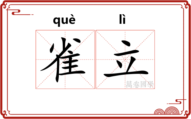 雀立 雀立