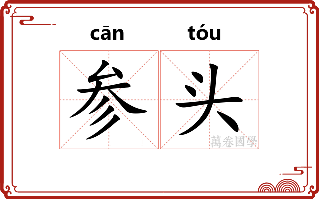 参头 参头