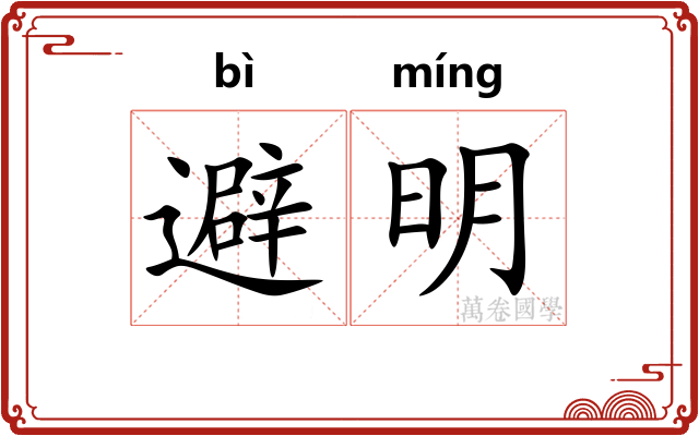 避明