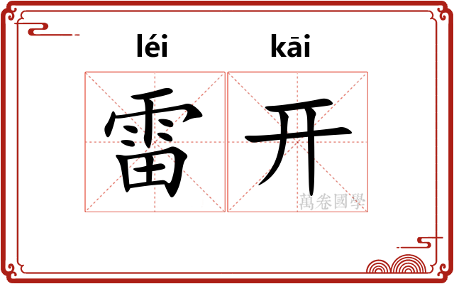 雷开 雷开