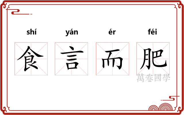 食言而肥 食言而肥