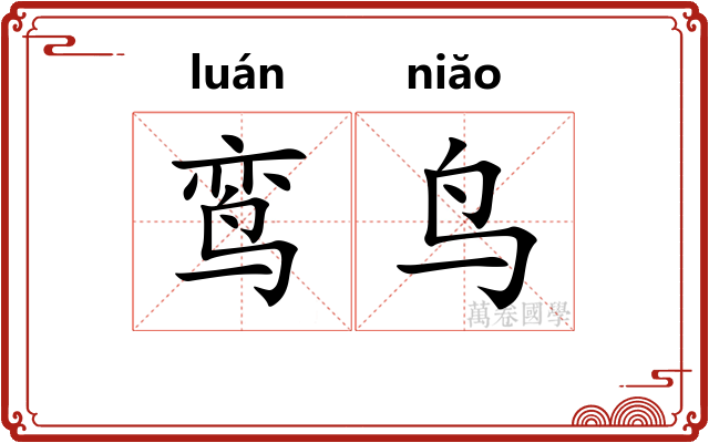 鸾鸟 鸾鸟