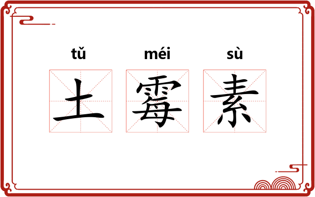 土霉素
