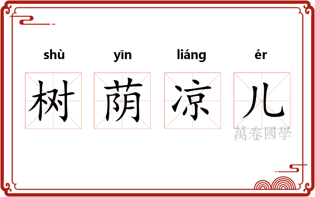 树荫凉儿 树荫凉儿