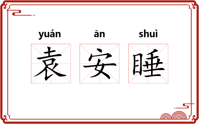袁安睡 袁安睡