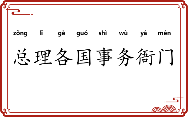 总理各国事务衙门